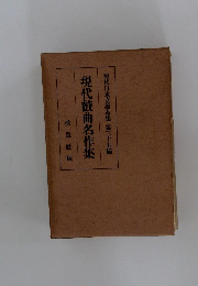現代戯曲名作集