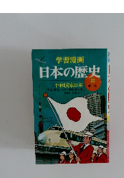 日本の歴史　18