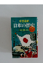 日本の歴史　18
