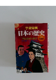 日本の歴史　13