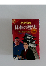 日本の歴史　13