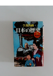 日本の歴史　14 明治前期