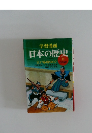 学習漫画　日本の歴史　11