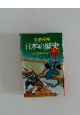 学習漫画　日本の歴史　11