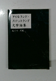アイルランド・ スコットランド文学論集