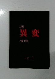 詩集 異変
