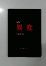 詩集 異変