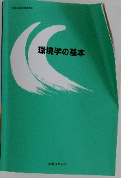 環境学の基本