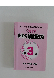 2017  全国公開模擬試験　第3回　第107回看護師国家試験対策