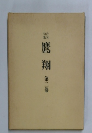 鷹翔  第二巻