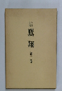 鷹翔  第二巻