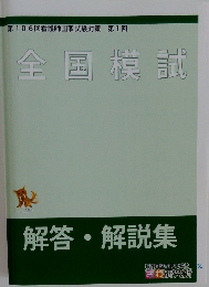 全国模試  解答・解説集