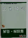 全国模試  解答・解説集