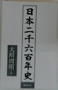 日本二千六百年史