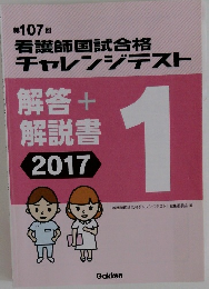 第107回看護師国試合格チャレンジテスト