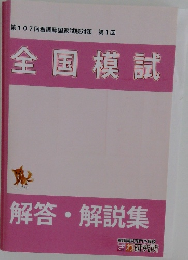 第107回看護師国家試験対策 第1回  全国模試  解答・解説集