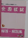 第107回看護師国家試験対策 第1回  全国模試  解答・解説集