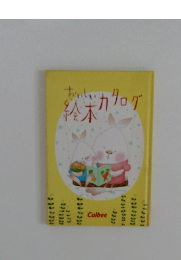 おいしい絵本カタログ