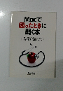 Macで  困ったときに  開く本