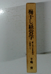 梅干し経営学