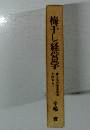 梅干し経営学
