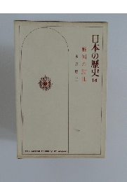 日本の歴史　14　戦国の動乱