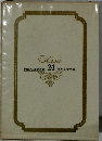 世界文学全集 24
