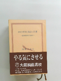 ホトトギスに出会った夏  夏季研修旅行感想文