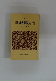 用地補償入門