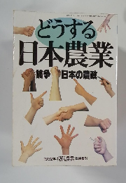 どうする日本農業　1992年3月22日号