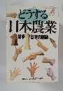 どうする日本農業　1992年3月22日号