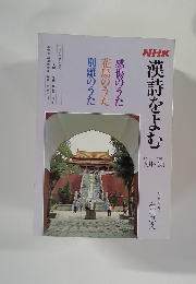漢詩をよむ　1987年10月-1988年3月号