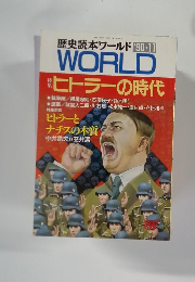 歴史読本ワールド '90・11  WORLD