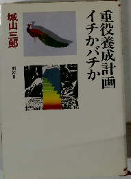重役養成計画イチかバチか