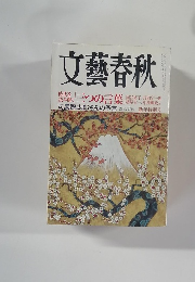 文藝春秋　司馬遼太郎さんの予言 　新年特別号