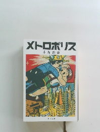 メトロポリス