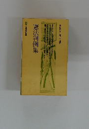 憲法判例集