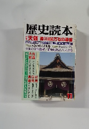 歴史読本 天領 徳川400万石の基盤　11月号