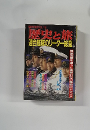 臨時増刊 9/5　歴史と旅連合艦隊のリーダー総覧