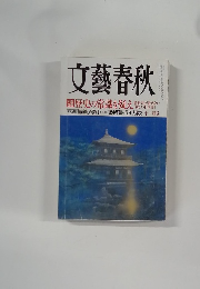 文藝春秋  歴史の常識を疑えが教えない