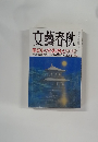文藝春秋  歴史の常識を疑えが教えない