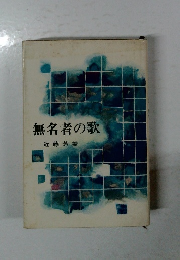 無名者の歌