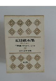 夏目漱石集 坊っちゃん  三四郎 それから こころ  10  日本文学全集