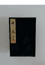 錦木　参考謡本