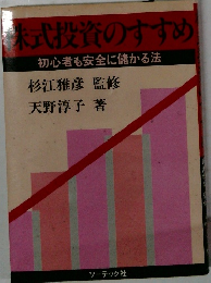 株式投資のすすめ