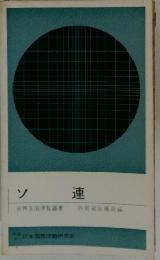 ソ連　世界各国便覧書 外務省欧亜局編
