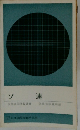 ソ連　世界各国便覧書 外務省欧亜局編