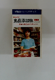 西岡教授のハンドブックシリーズ II　あなたの食品添加物　安全な食生活のために