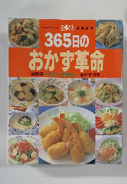 365日の おかず革命