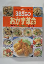 365日の おかず革命